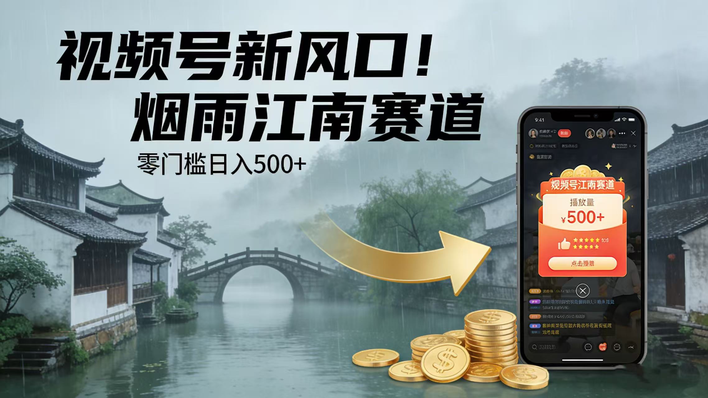 视频号新风口！烟雨江南赛道，零门槛日入 500+网创库-网创项目资源站-副业项目-创业项目-搞钱项目网创库