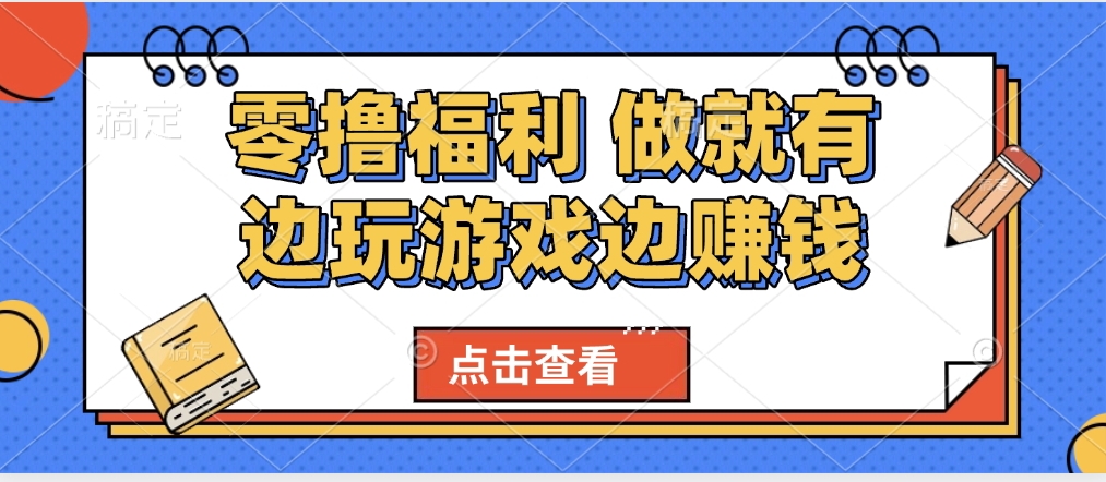 最新0撸福利 有手机就行随时随地做 纯净无广告 边玩游戏边赚 轻松日入500+网创库-网创项目资源站-副业项目-创业项目-搞钱项目网创库