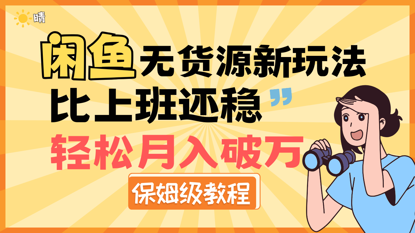 全新: 闲鱼无货源新玩法，比上班还稳，轻松月入破万（保姆级教程)网创库-网创项目资源站-副业项目-创业项目-搞钱项目网创库