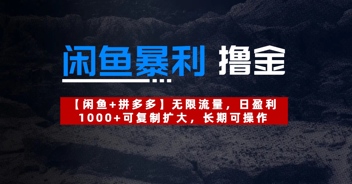 【闲鱼暴利撸金】无限流量，日盈利1000+可复制扩大，长期可操作网创库-网创项目资源站-副业项目-创业项目-搞钱项目网创库