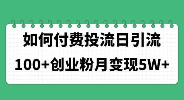 如何通过付费投流日引流100+创业粉月变现5W+网创库-网创项目资源站-副业项目-创业项目-搞钱项目网创库