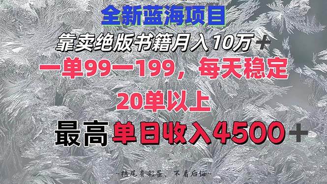 靠卖绝版书籍月入10W+,一单99-199，一天平均20单以上，最高收益日入4500+网创库-网创项目资源站-副业项目-创业项目-搞钱项目网创库