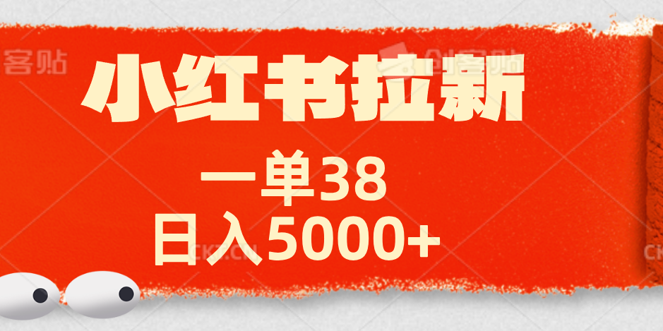 小红书拉新项目，一单38元！日入5000+【揭秘】网创库-网创项目资源站-副业项目-创业项目-搞钱项目网创库