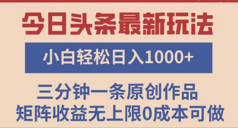 头条最新玩法，快速起号见收益。可矩阵操作，0基础小白也能轻松日入1000+网创库-网创项目资源站-副业项目-创业项目-搞钱项目网创库