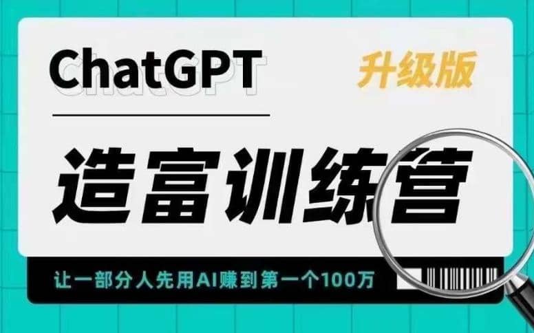 AI造富训练营 让一部分人先用AI赚到第一个100万 让你快人一步抓住行业红利网创库-网创项目资源站-副业项目-创业项目-搞钱项目网创库