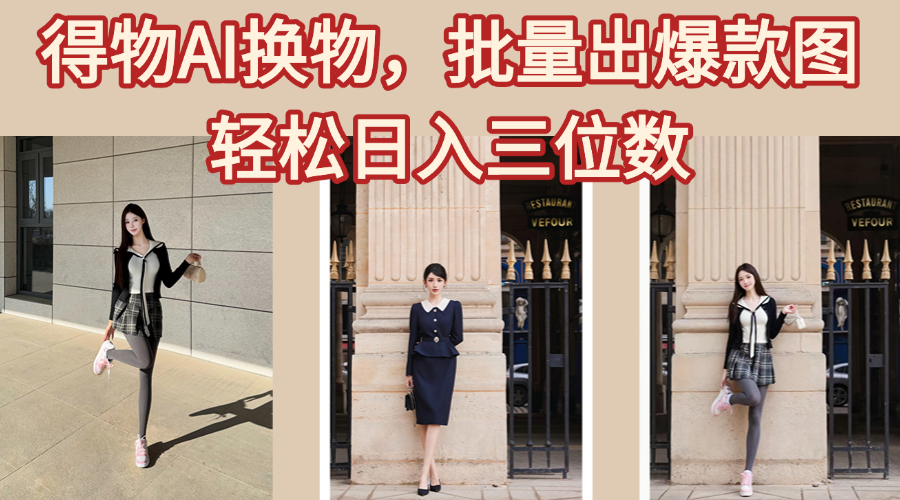 得物AI换物，批量出爆款图，接爆商单，轻松日入三位数网创库-网创项目资源站-副业项目-创业项目-搞钱项目网创库