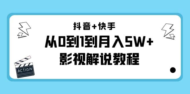 抖音+快手（更新11月份）影视解说教程-价值999网创库-网创项目资源站-副业项目-创业项目-搞钱项目网创库