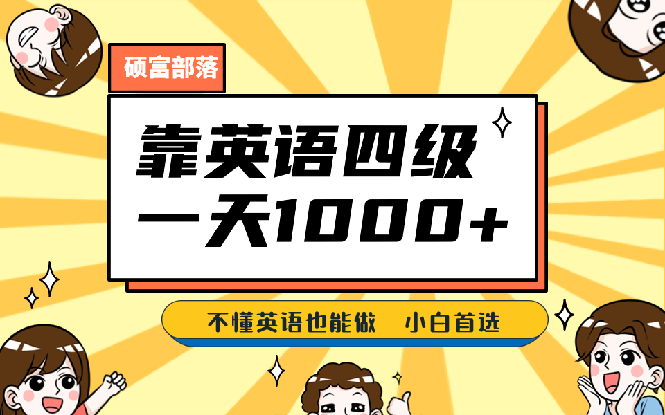 靠英语四级，一天1000+不懂英语也能做，小白保姆式教学 (附:1800G资料）网创库-网创项目资源站-副业项目-创业项目-搞钱项目网创库