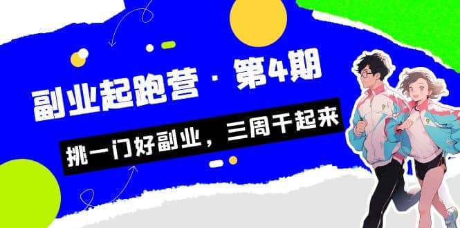 拼多多·单品爆款班，一个拼多多超级爆款养一个团队（5节直播课）网创库-网创项目资源站-副业项目-创业项目-搞钱项目网创库