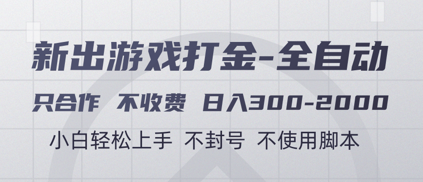 游戏打金全自动 只合作不收费 日入300-2000＋网创库-网创项目资源站-副业项目-创业项目-搞钱项目网创库