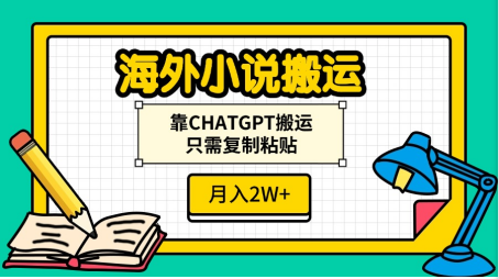 海外小说搬运，靠CHATGPT搬运，只需复制粘贴，月入2W+网创库-网创项目资源站-副业项目-创业项目-搞钱项目网创库