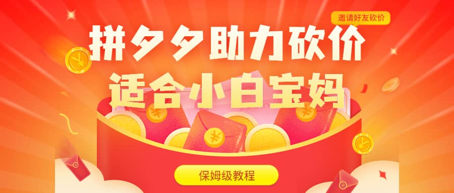 拼夕夕助力砍价项目，适合小白宝妈 日入200+（保姆级教程，视频教程+素材）网创库-网创项目资源站-副业项目-创业项目-搞钱项目网创库