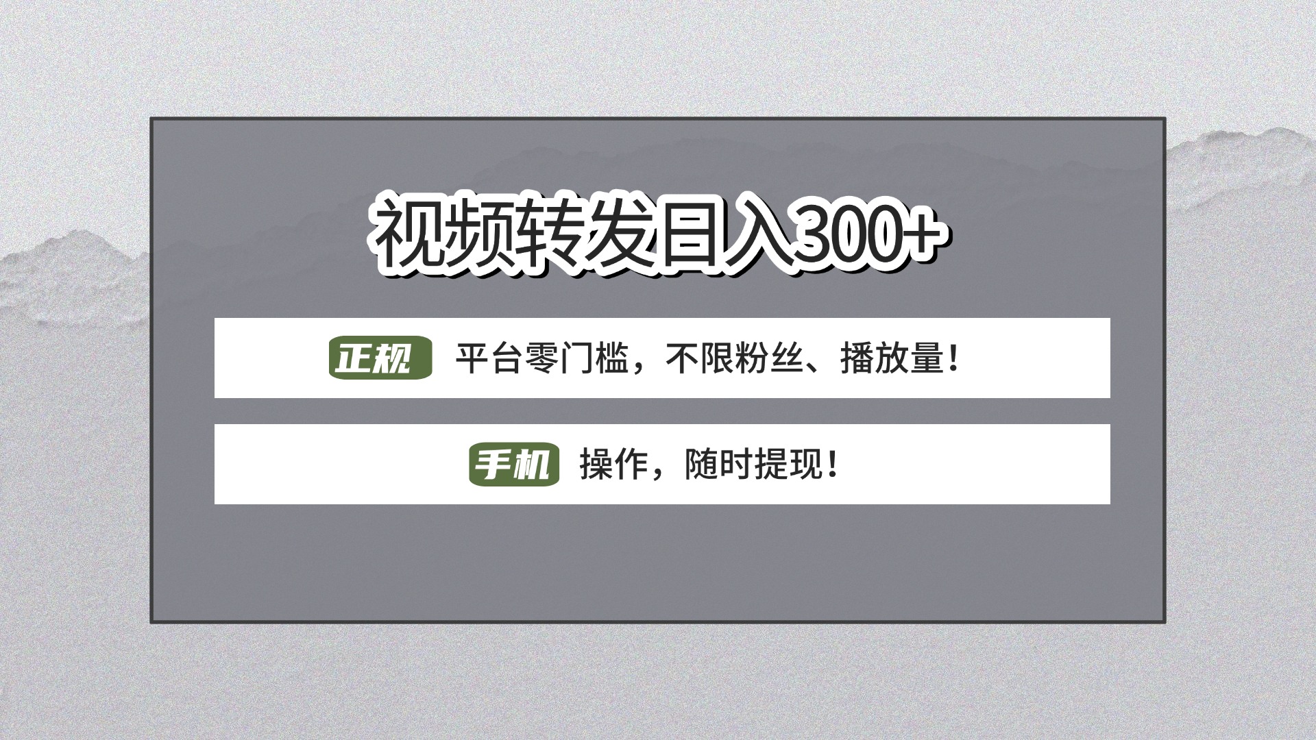 【视频转发日赚300+】正规平台零门槛，无需粉丝不限播放量!手机操作随时提现!网创库-网创项目资源站-副业项目-创业项目-搞钱项目网创库