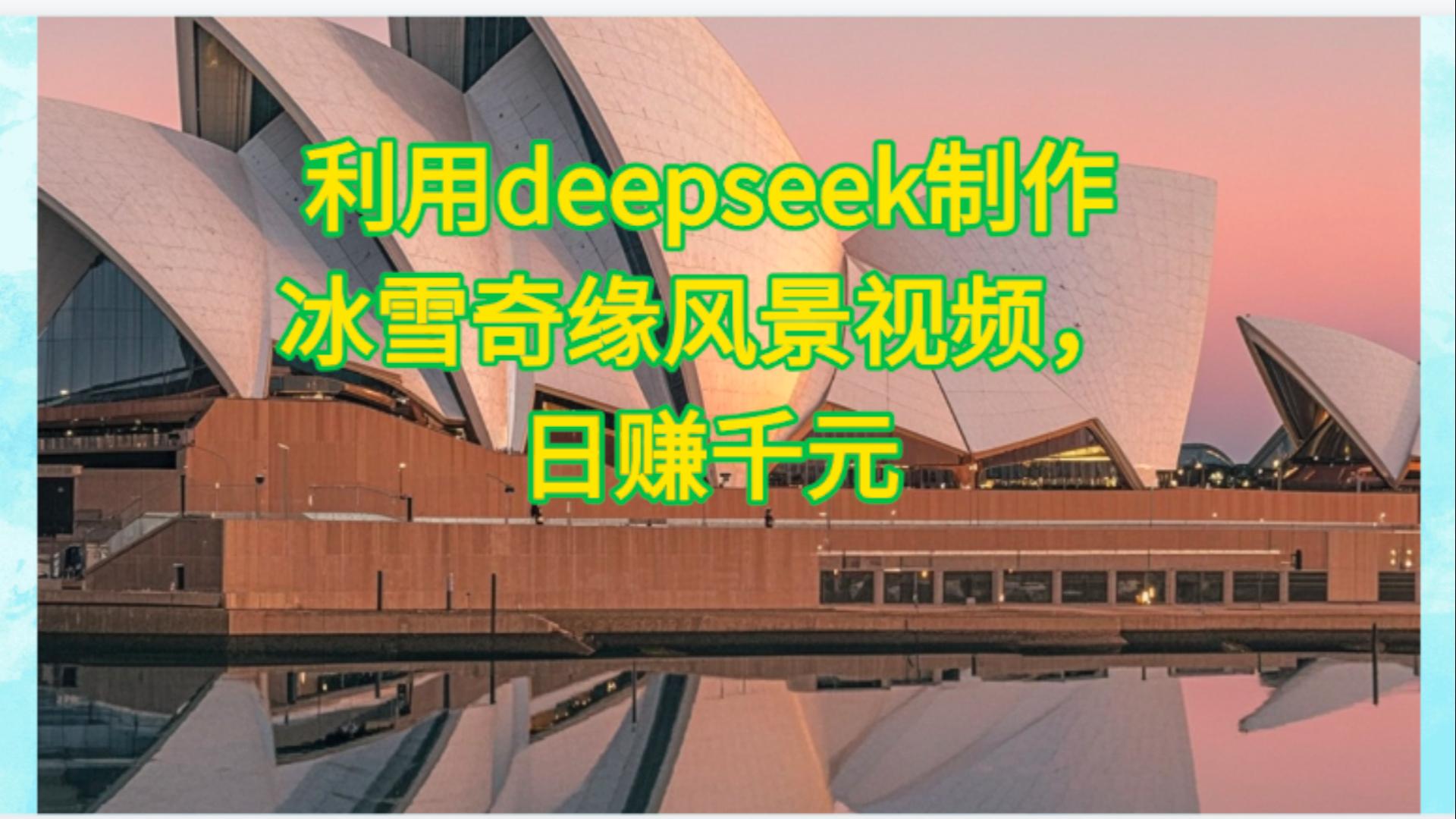 利用Deepseek制作，冰雪风景视频网创库-网创项目资源站-副业项目-创业项目-搞钱项目网创库