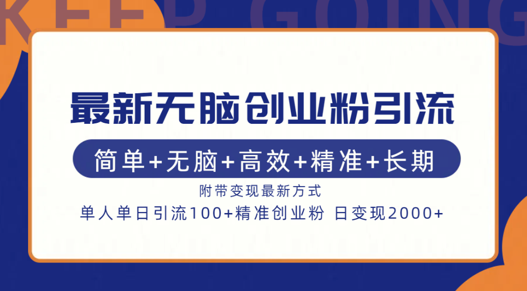 最新无脑创业粉引流！简单+无脑+高效+精准+长期+附带变现方式网创库-网创项目资源站-副业项目-创业项目-搞钱项目网创库