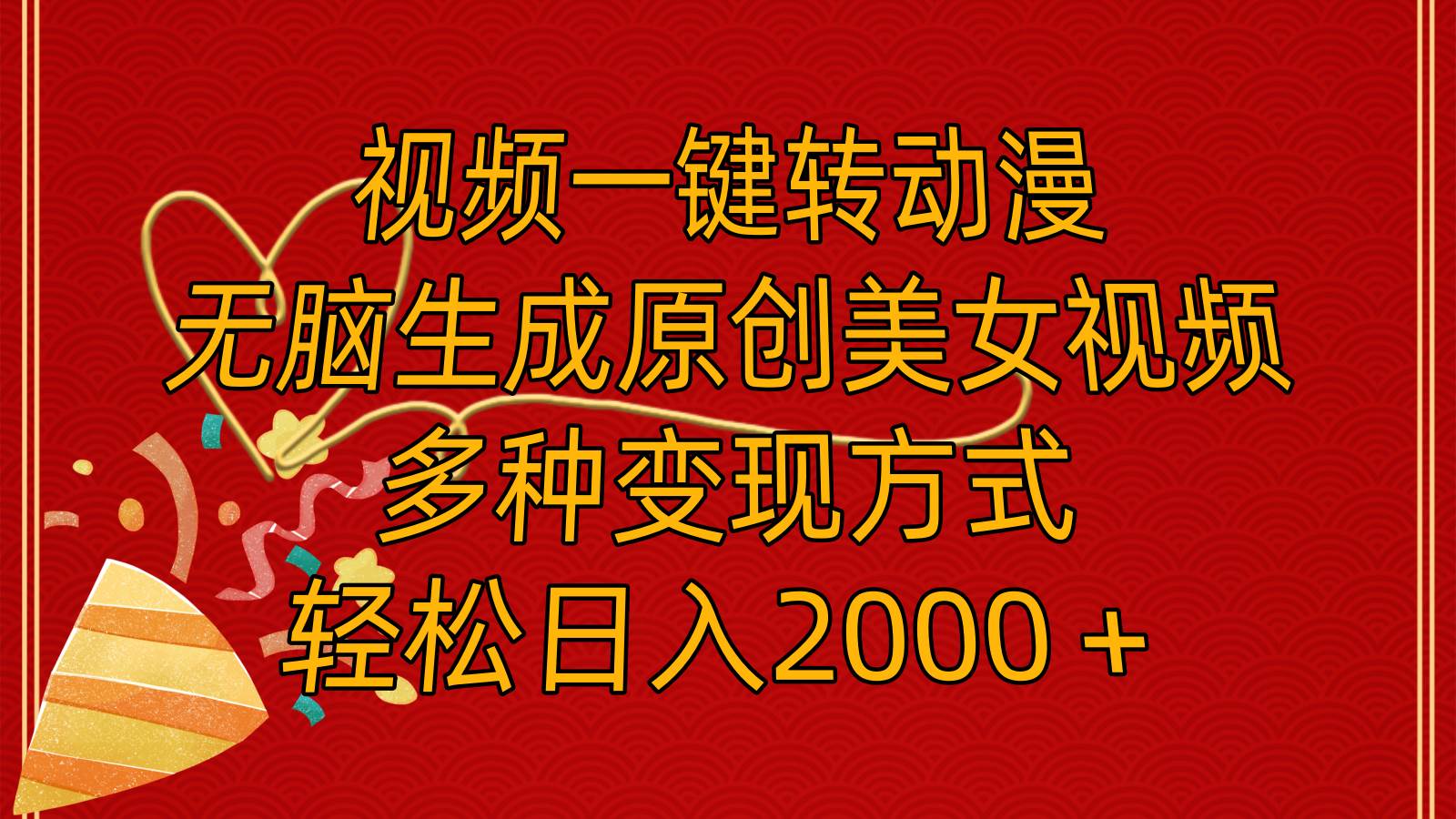 视频一键转动漫，无脑生成原创美女视频，多种变现方式，轻松日入2000＋网创库-网创项目资源站-副业项目-创业项目-搞钱项目网创库
