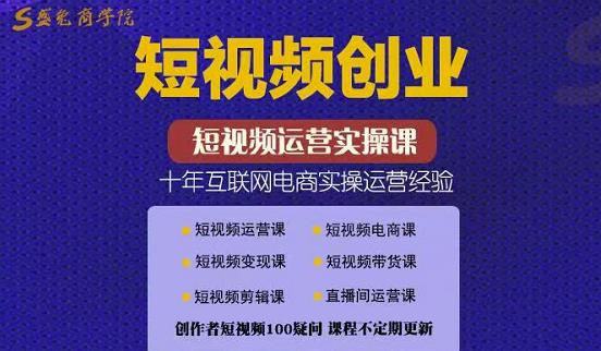 帽哥:短视频创业带货实操课，好物分享零基础快速起号网创库-网创项目资源站-副业项目-创业项目-搞钱项目网创库