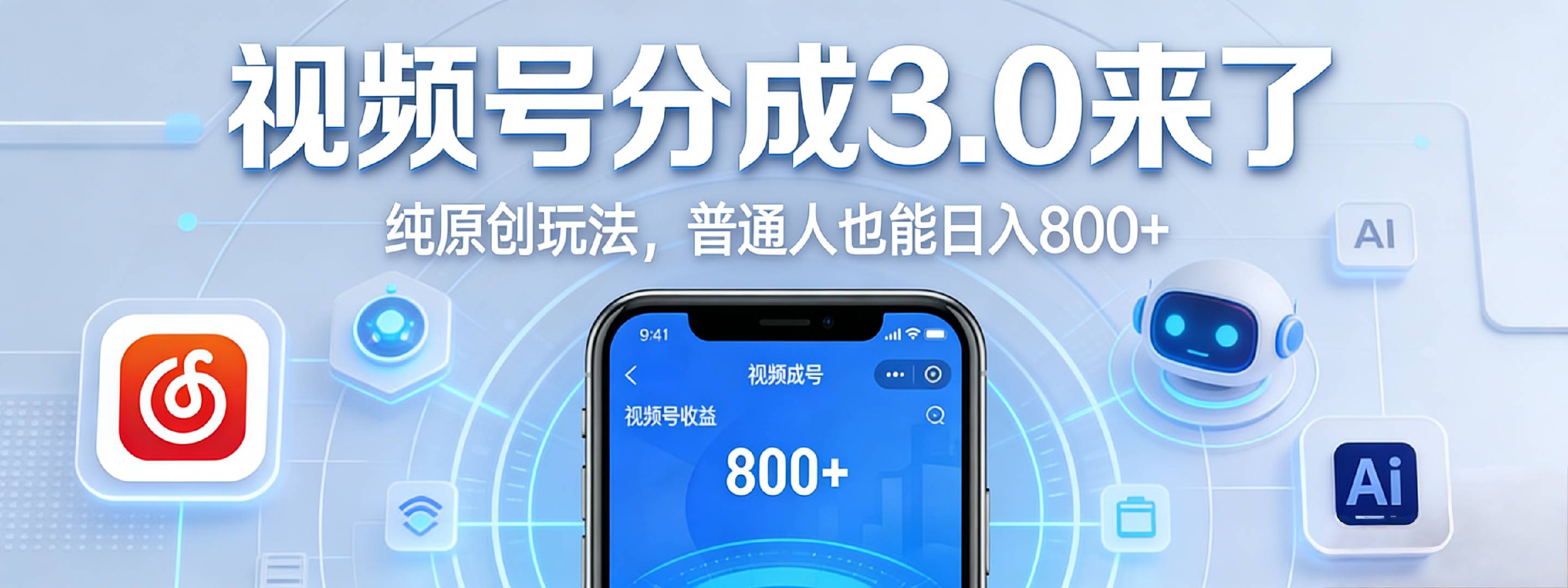 视频号分成 3.0 时代：原创玩法，普通人也能日入 800+网创库-网创项目资源站-副业项目-创业项目-搞钱项目网创库