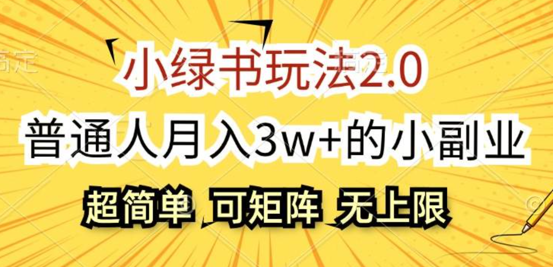 小绿书玩法2.0，超简单，普通人月入3w+的小副业，可批量放大网创库-网创项目资源站-副业项目-创业项目-搞钱项目网创库