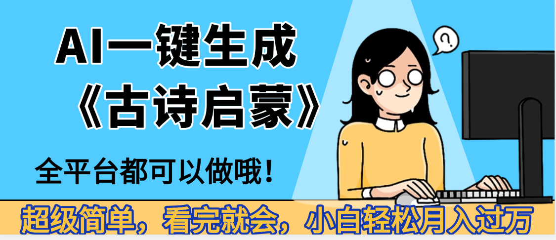 妈呀！现在的AI真的是太强大了，AI一键生成《古诗启蒙》这个赛道太赚的啦，无脑操作，会复制粘贴就会网创库-网创项目资源站-副业项目-创业项目-搞钱项目网创库