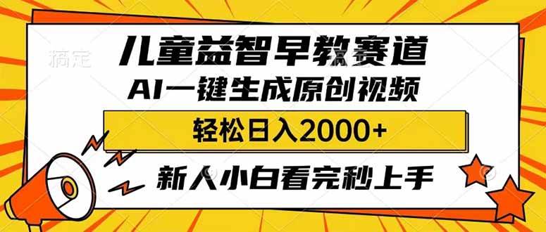 儿童益智早教，利用AI一键生成原创视频，日入2000+，小白看完也能秒上手网创库-网创项目资源站-副业项目-创业项目-搞钱项目网创库