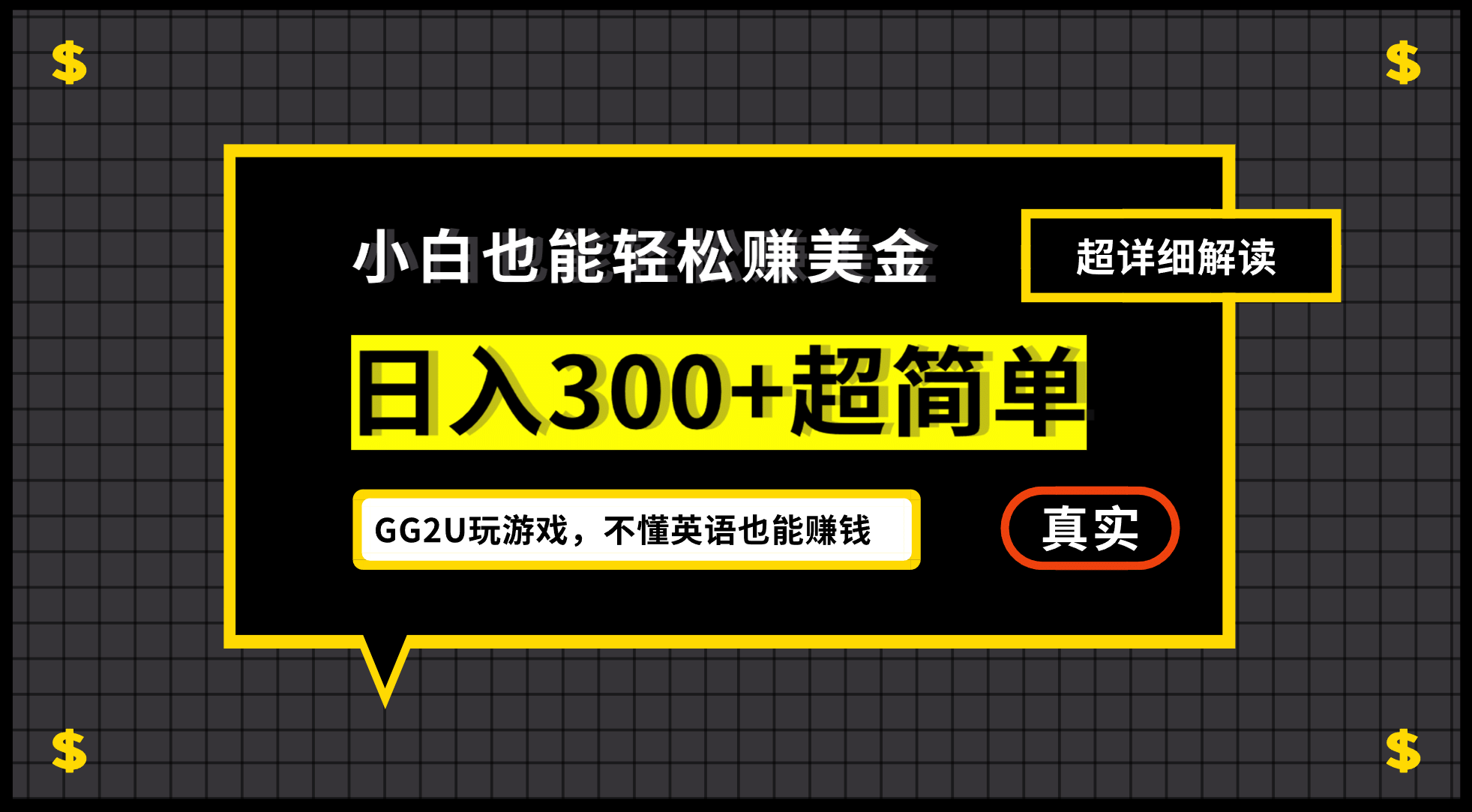 小白一周到手300刀，GG2U玩游戏赚美金，不懂英语也能赚钱网创库-网创项目资源站-副业项目-创业项目-搞钱项目网创库