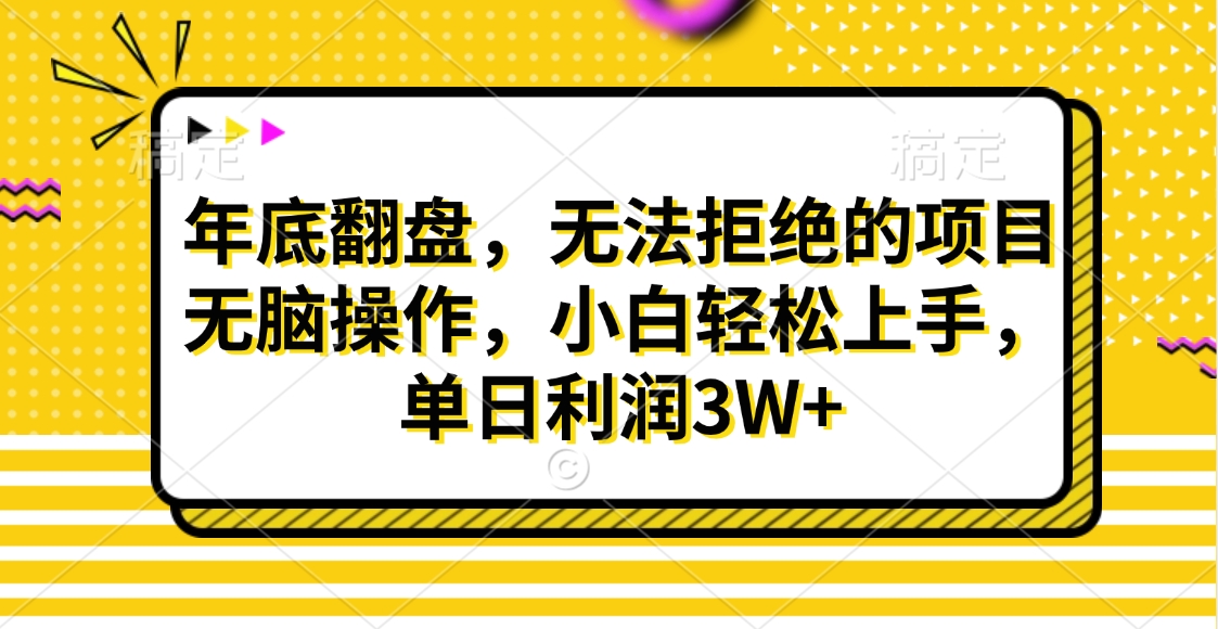 财神贴画，年底翻盘，无法拒绝的项目，无脑操作，小白轻松上手，单日利润3W+网创库-网创项目资源站-副业项目-创业项目-搞钱项目网创库