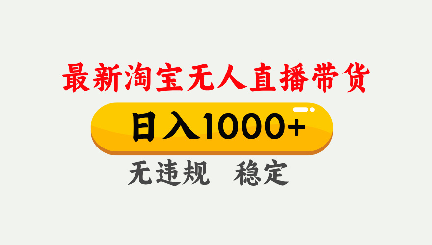 最新 淘宝无人直播带货，日入1000+，不违规不封号，独家技术，操作简单【揭秘】网创库-网创项目资源站-副业项目-创业项目-搞钱项目网创库