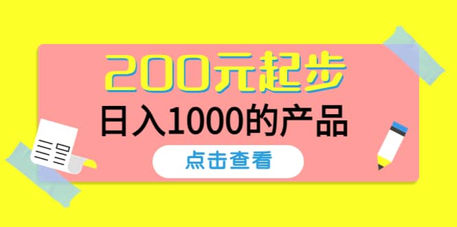 酷酷说钱，200元起步的产品（付费文章）网创库-网创项目资源站-副业项目-创业项目-搞钱项目网创库