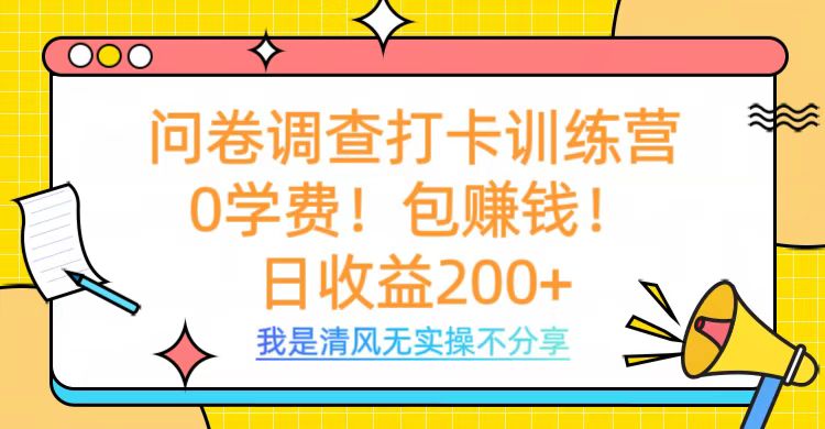 问卷调查打卡训练营，0学费，包赚钱，日收益200+网创库-网创项目资源站-副业项目-创业项目-搞钱项目网创库