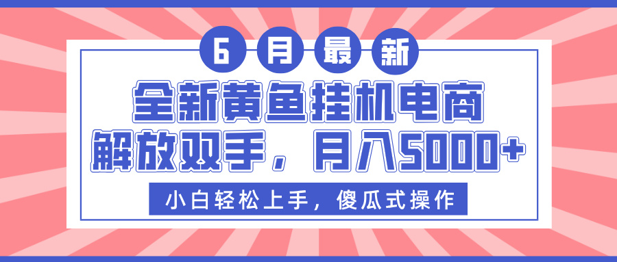 全新黄鱼挂机电商，解放双手，月入5000+网创库-网创项目资源站-副业项目-创业项目-搞钱项目网创库