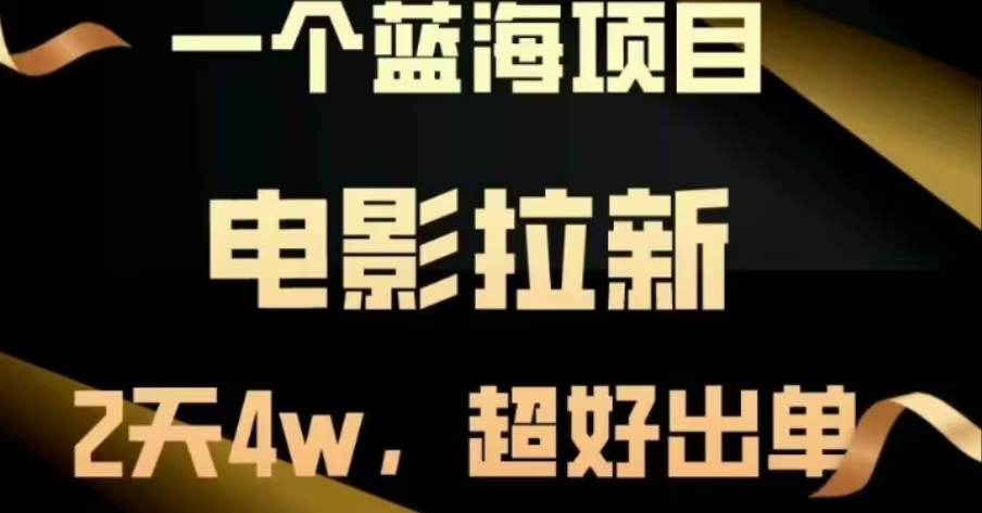 电影拉新，两天搞了近4 W，很好出单，直接起飞网创库-网创项目资源站-副业项目-创业项目-搞钱项目网创库