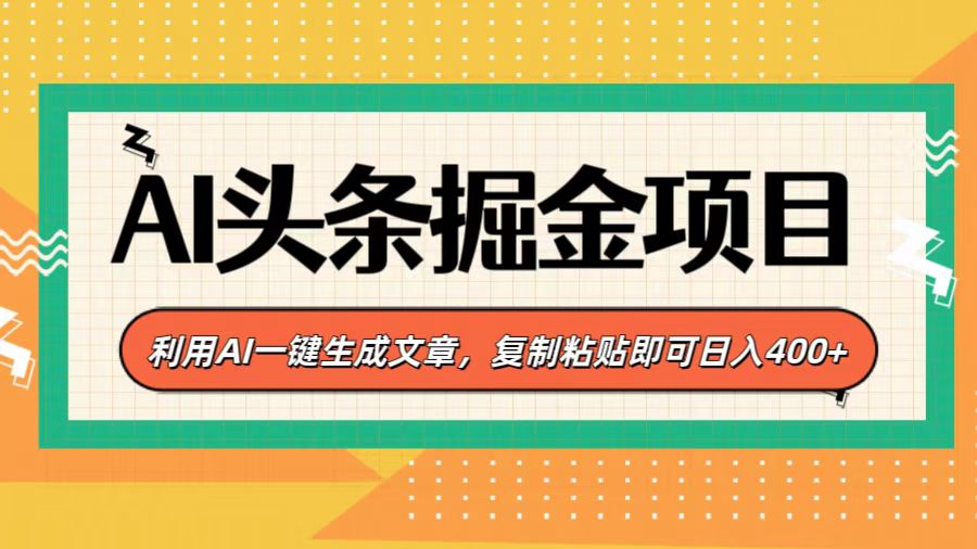 AI头条掘金项目，利用AI一键生成文章，复制粘贴即可日入400+网创库-网创项目资源站-副业项目-创业项目-搞钱项目网创库