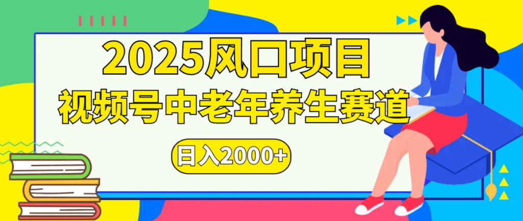 2025年疯传独家秘籍！零门槛搬运，视频号老年养生赛道惊现神技，日进斗金 2000+网创库-网创项目资源站-副业项目-创业项目-搞钱项目网创库