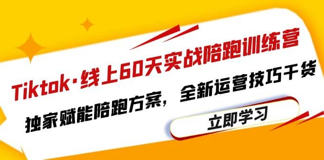 Tiktok·线上60天实战陪跑训练营，独家赋能陪跑方案，全新运营技巧干货网创库-网创项目资源站-副业项目-创业项目-搞钱项目网创库