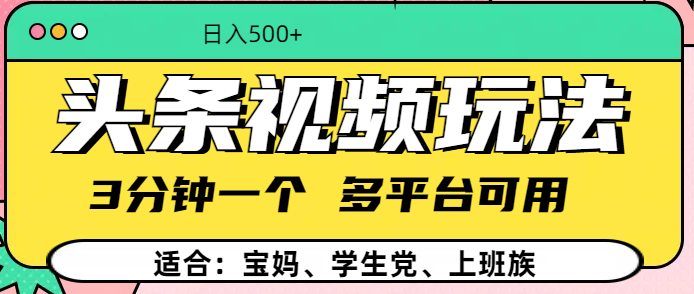 头条视频玩法，3分钟一个，多平台同用网创库-网创项目资源站-副业项目-创业项目-搞钱项目网创库