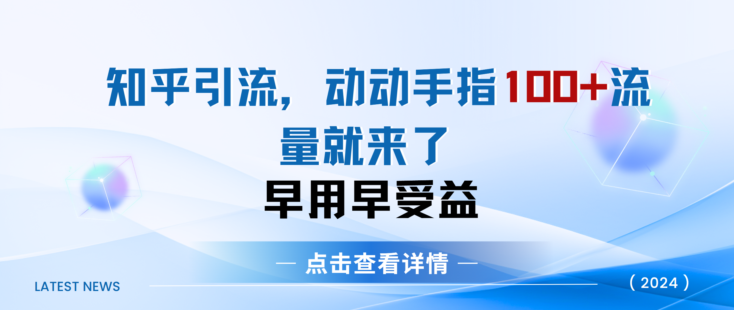 知乎快速引流当天见效果精准流量动动手指100+流量就快来了网创库-网创项目资源站-副业项目-创业项目-搞钱项目网创库
