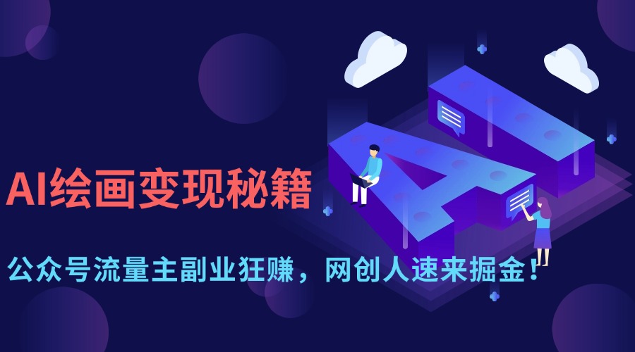AI绘画变现秘籍：公众号流量主副业狂赚，网创人速来掘金！网创库-网创项目资源站-副业项目-创业项目-搞钱项目网创库