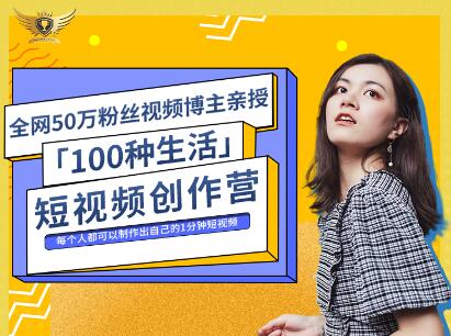 公子伊·100种生活短视频创作营，价值999元网创库-网创项目资源站-副业项目-创业项目-搞钱项目网创库