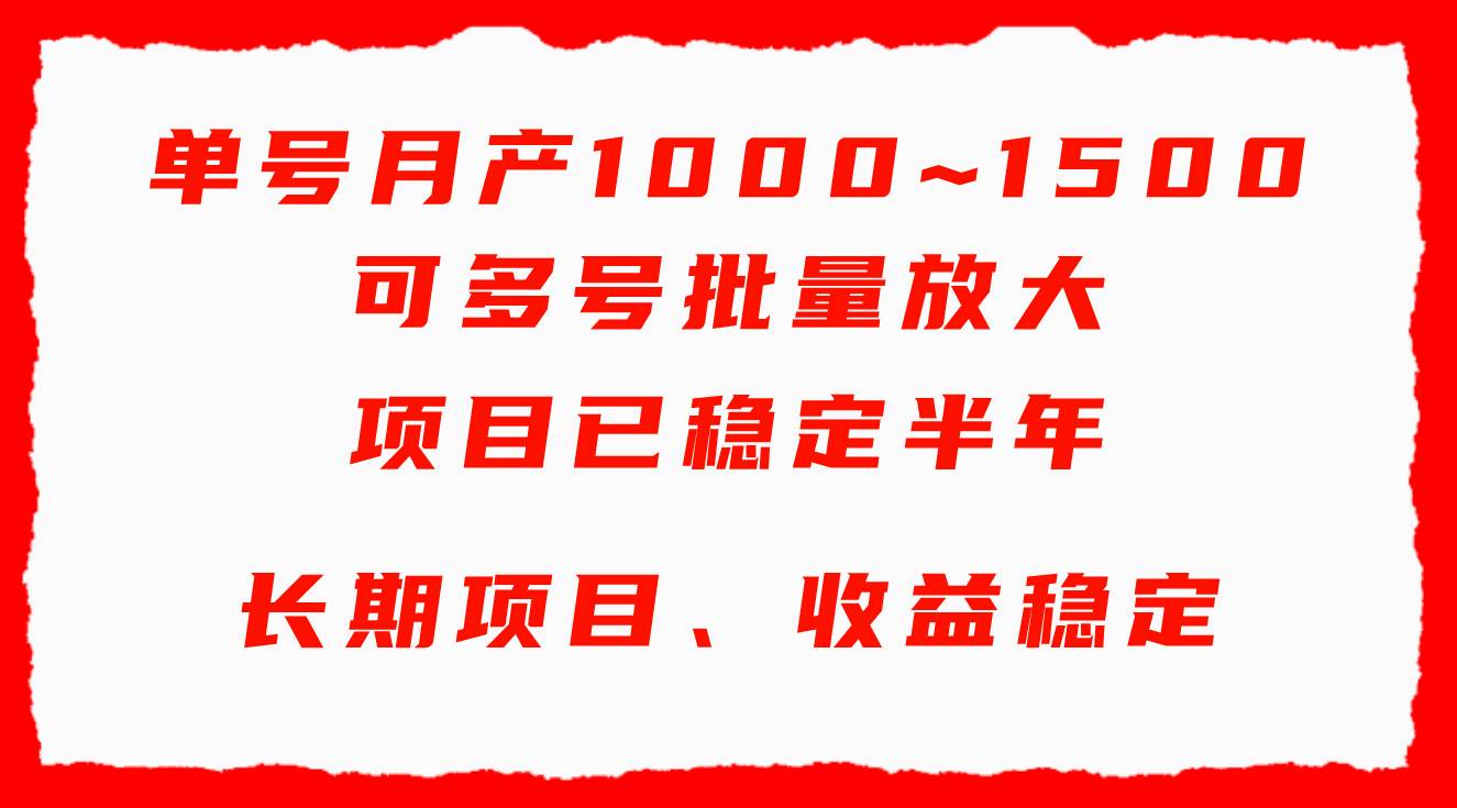 单号月收益1000~1500，可批量放大，手机电脑都可操作，简单易懂轻松上手网创库-网创项目资源站-副业项目-创业项目-搞钱项目网创库