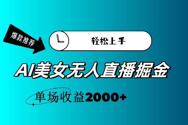 AI美女无人直播暴力掘金，小白轻松上手，单场收益2000+网创库-网创项目资源站-副业项目-创业项目-搞钱项目网创库