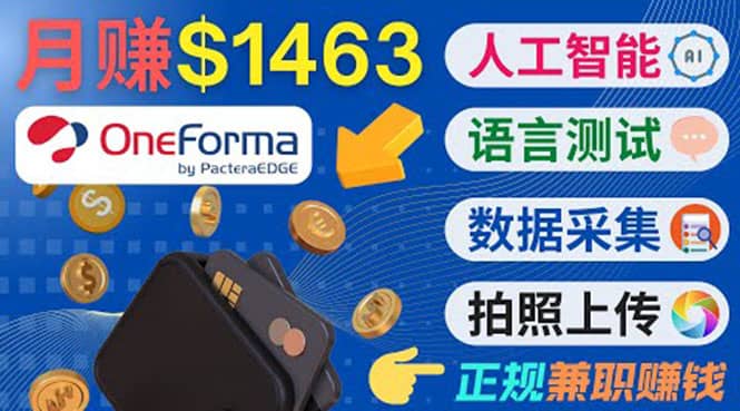 正规副业网站OneForma，只要有时间 就能通过这个网站月赚1000美元以上网创库-网创项目资源站-副业项目-创业项目-搞钱项目网创库