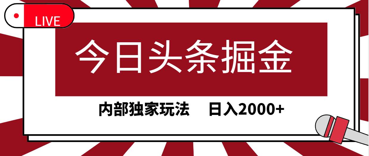 今日头条掘金，30秒一篇文章，内部独家玩法，日入2000+网创库-网创项目资源站-副业项目-创业项目-搞钱项目网创库