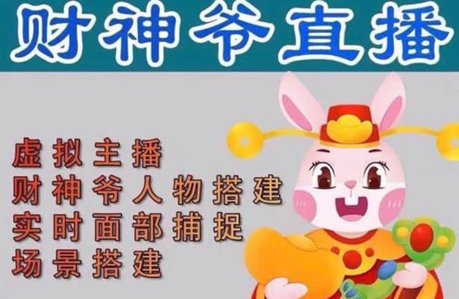 抖音财神爷AI智能直播间：不出镜-收礼物-撸音浪-小黄车带货(软件工具+教程)网创库-网创项目资源站-副业项目-创业项目-搞钱项目网创库