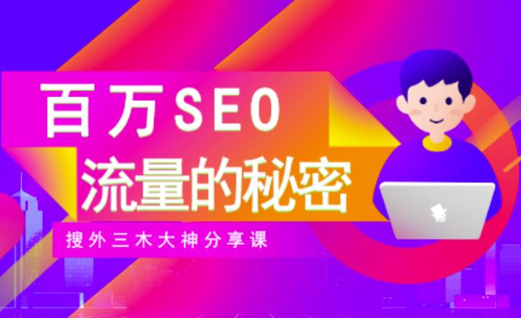 SEO实操培训：玩转百万SEO流量，助力站长快速提升流量（搜外三木大神分享课）网创库-网创项目资源站-副业项目-创业项目-搞钱项目网创库