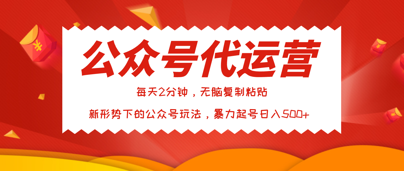 公众号代运营，我出文章你来发，暴力日入500+网创库-网创项目资源站-副业项目-创业项目-搞钱项目网创库