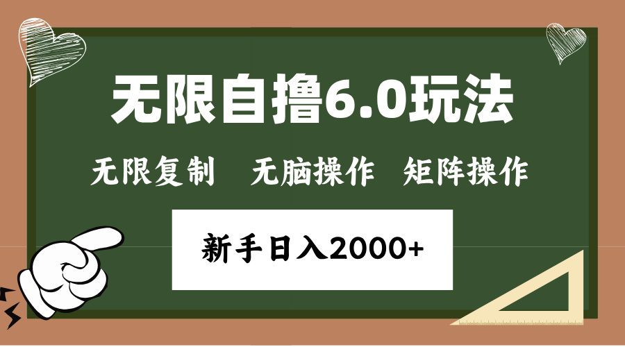年底项目无限撸6.0新玩法，单机一小时18块，无脑批量操作日入2000+网创库-网创项目资源站-副业项目-创业项目-搞钱项目网创库