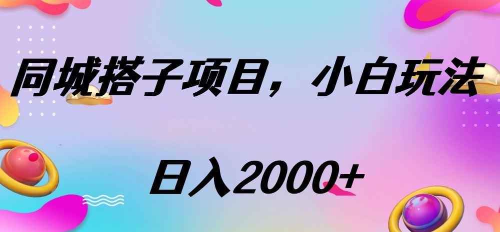 同城搭子项目，按这个方法，日入2000+网创库-网创项目资源站-副业项目-创业项目-搞钱项目网创库