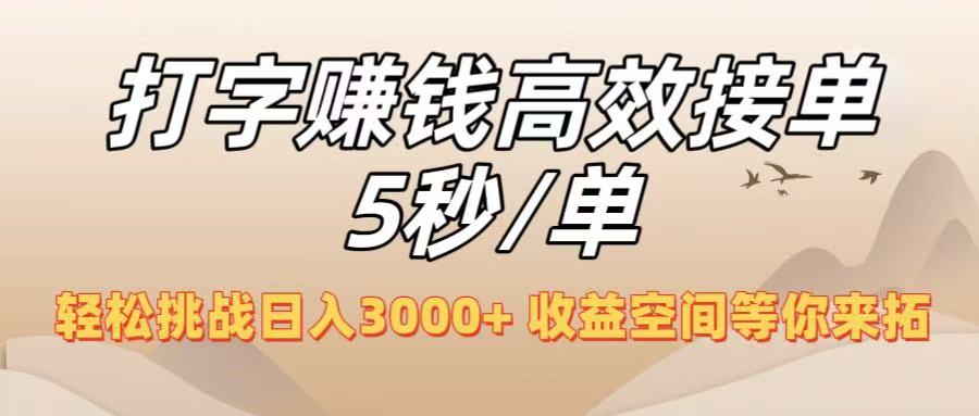 打字赚钱高效接单5秒/单，轻松挑战日入3000+，收益空间等你来拓！网创库-网创项目资源站-副业项目-创业项目-搞钱项目网创库