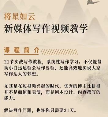 将星如云新媒体写作视频教学课，轻松掌握写作方法网创库-网创项目资源站-副业项目-创业项目-搞钱项目网创库